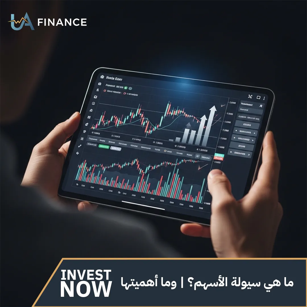 ما هي سيولة الأسهم؟ | وما أهميتها